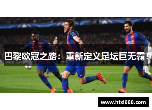 巴黎欧冠之路：重新定义足坛巨无霸！