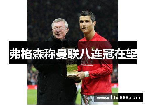 弗格森称曼联八连冠在望
