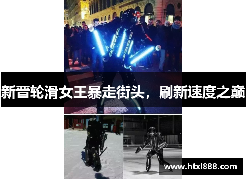 新晋轮滑女王暴走街头，刷新速度之巅