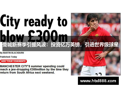 曼城新赛季引援风波：投资亿万英镑，引进世界级球星