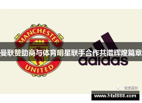 曼联赞助商与体育明星联手合作共谱辉煌篇章