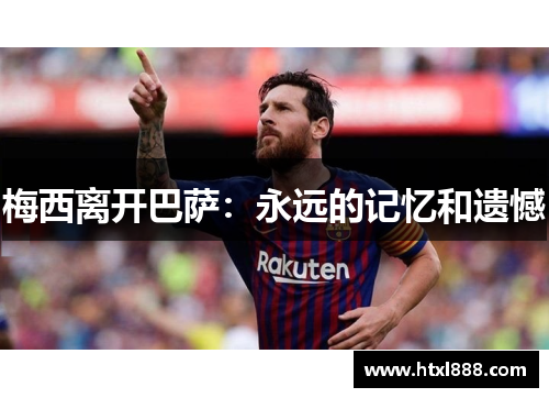 梅西离开巴萨：永远的记忆和遗憾