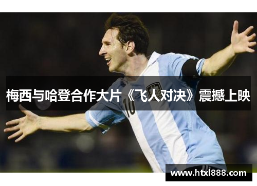 梅西与哈登合作大片《飞人对决》震撼上映