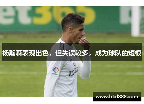 杨瀚森表现出色，但失误较多，成为球队的短板