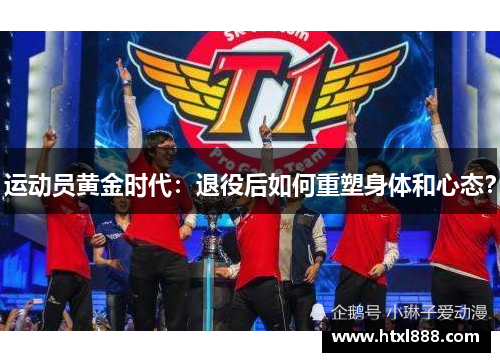 运动员黄金时代：退役后如何重塑身体和心态？