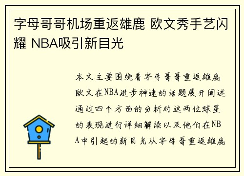 字母哥哥机场重返雄鹿 欧文秀手艺闪耀 NBA吸引新目光