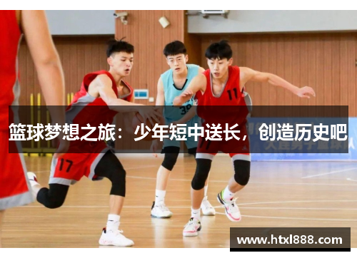 篮球梦想之旅：少年短中送长，创造历史吧