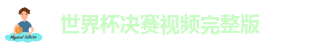 世界杯决赛视频完整版